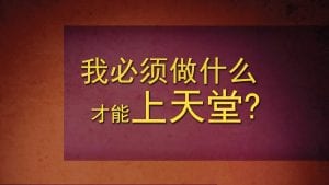 What Must I Do To Be Saved Simplified Chinese