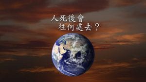 Where Do We Go When We Die Traditional Chinese